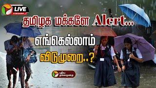 LIVE: School Leave Update | தமிழக மக்களே Alert... கனமழை... ஆரஞ்ச் அலர்ட் | TN Heavy Rain | Weather