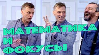 Математика и фокусы!!! Одиозный Дед дает задачи Савватееву!