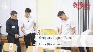Анна Жильцова - открытое занятие "Затея"