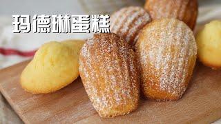 玛德琳蛋糕 步骤简单 无需打发鸡蛋 口感松软 Easy Madeleine Recipe