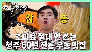 정어리 육수에 숙성 반죽까지 환상의 맛 청주 60년 전통 우동 맛집 | 김석훈의 어! 여기봐라