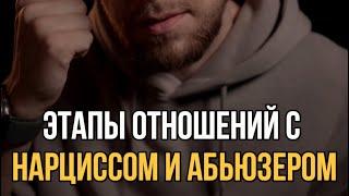 Этапы отношений с нарциссом и абьюзером