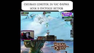 Заработок на жужах в Royal Quest