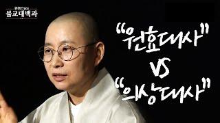 |#불교대백과|3.한국불교의 시작? 고구려 백제 신라 가야까지 #원영스님 #원효대사vs의상대사