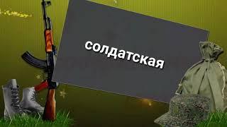 Пожелания солдату в армейской службе Автор Инна Вольвакова.