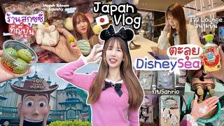 Japan Vlog นนนี่ตะลุยญี่ปุ่น ร้านสกุชชี่ เที่ยว Tokyo DisneySea ช้อปปิ้งรัวๆ [Nonny.com]