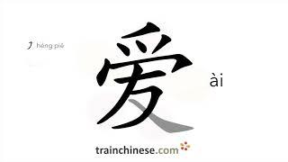 How to write 爱 (ài) – to love, to like – stroke order, radical, examples and spoken audio