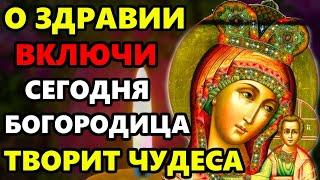 Сегодня КАЗАНСКОЙ ПОМОЛИСЬ! Молитва Казанской Божьей Матери о здоровье и исцелении. Православие