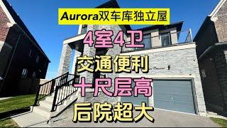 多伦多地产｜多伦多买房 多伦多奥罗拉大后院池塘景色独立屋