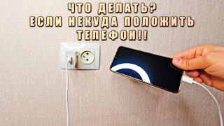 Как ОСТАВИТЬ ТЕЛЕФОН на ЗАРЯДКЕ возле розетки, если его некуда положить! ЛАЙФХАК для ЖИЗНИ!