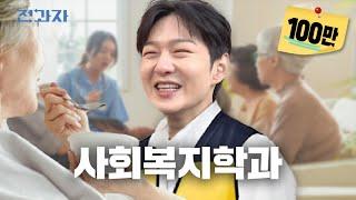 How to get 1 million won a year [Chung-Ang University Social Welfare Department] Jeongwaja ep.79