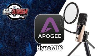 APOGEE HypeMIC - USB микрофон со встроенным компрессором