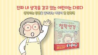 아울북 l 생각하는 방법을 알려주는 어린이 첫 철학책 『철학 안경』