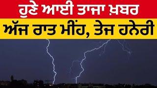 Punjab Weather Today | Heavy Rain Alert