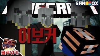 혹시 알고있었나요? 그들의 비밀.. 이보커 괴담! 마인크래프트 괴담 MSS (Minecraft Strange Story) [블루위키]