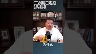 李强见拜登中国官媒为何不声张/王剑每日观察 #shortsvideo #shortsfeed #shortsviral