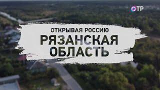 Открывая Россию: Рязань