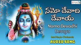 నమో దేవాది దేవాయ - Audio Song | Namo Devadhi Devaya | Shiva  Sankeerthana | N Parthasarathy |#shiva