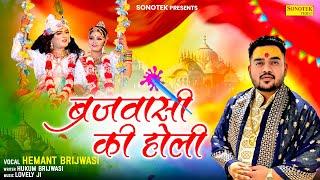 ब्रजवासी की होली | Brijwasi Ki Holi | Hemant Brijwasi | New Holi Bhajan 2024 | Holi Song | Sonotek