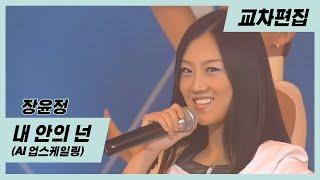 [교차편집] 내 안의 넌 - 장윤정 (AI HD)