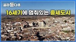 500년 전 모습 그대로 역사가 살아 숨 쉬는 작은 시골 마을|여유롭고 평화로운 소도시의 삶|스페인 친촌|세계테마기행|#골라듄다큐