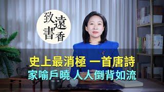 史上最“消極”的一首唐詩，卻家喻戶曉、人人倒背如流！-致遠書香