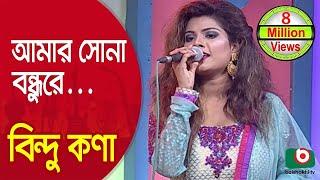 আমার সোনা বন্ধুরে তুমি কোথায় রইলারে...শিল্পী বিন্দু কণা | Amar Sona Bondhu Re...Singer Bindu Kona