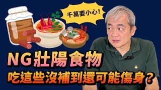 壯陽食物真的有效嗎？泌尿科醫師破除迷思 小心沒補到還傷身體！【幸福醫師 莊豐賓醫師】