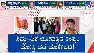  LIVE | Karnataka By Election Result: 3 ಕ್ಷೇತ್ರಗಳಲ್ಲಿ ‘ಕೈ’ ಗೆಲುವಿನ ಆರ್ಭಟ.. ಮೈತ್ರಿಗೆ ಭಾರಿ ಮುಖಭಂಗ