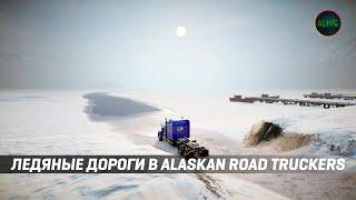 ЛЕДЯНЫЕ ДОРОГИ АЛЯСКИ - НОВОЕ DLC ДЛЯ ALASKAN ROAD TRUCKERS!