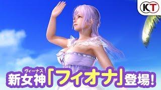 【DOAXVV】 新女神登場！「フィオナ」紹介PV