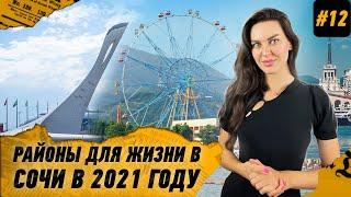 Подробный обзор районов Сочи. Где лучше жить в 2021 году?