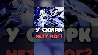 У Скирк НЕТ конечностей?  #genshinimpact #геншин #геншинимпакт #скирк #genshin #рекомендации #рек