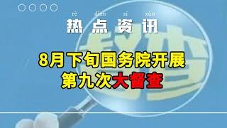 8月下旬国务院开展第九次大督查