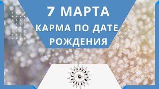 7 марта - Карма по дате рождения