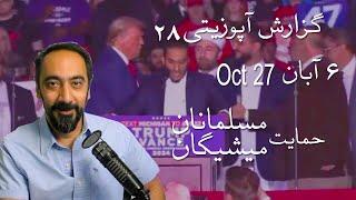 گزارش آپوزیتی  ۲۸ - ۶ آبان - حمایت مسلمانان میشیگان