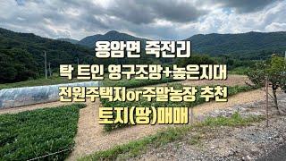 [No.1-35] 성주 토지매매/용암면 죽전리 탁 트인 영구조망+높은 지대에 위치한 전원주택지or주말농장 등 추천 토지(땅)매매