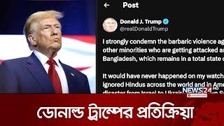 বাংলাদেশে সংখ্যালঘুদের নিয়ে ডোনাল্ড ট্রাম্পের প্রতিক্রিয়া | Trump | News24