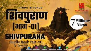 संपूर्ण शिवपुराण भाग - 01 | Complete Shivpuran Part- 01 | Shivpuran Audio Book by Rajeev Singh