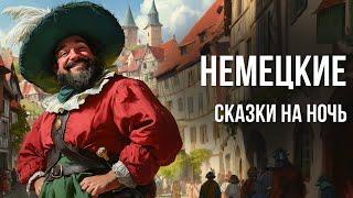 Немецкие сказки на ночь под звуки дождя | Аудиосказки для сна | Сказки от бессонницы для взрослых