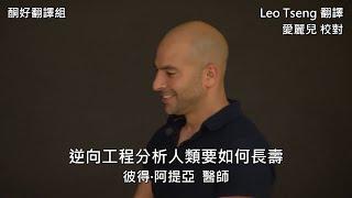 逆向工程分析人類要如何長壽 by Dr. Peter Attia (中文字幕)