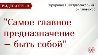 Нашла свое предназначение | Природная Экстрасенсорика | Видео отзыв | Глазами Души