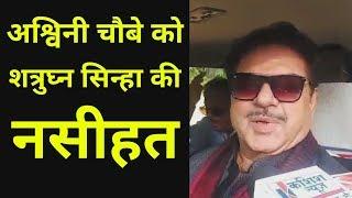 Rahul Gandhi पर Ashwini Kumar Choubey के बयान पर Shatrughan Sinha ने दी धाकड़ नसीहत l LiveCities