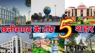 Top 5 Most Populated Cities in Chhattisgarh || छत्तीसगढ़ के 5 शहर || Top Cities in Chhattisgarh