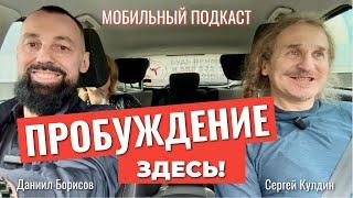 Тайны ОСОЗНАННОСТИ. Освободи сознание | Сергей Кулдин #просветление #Кулдин #Ярагор
