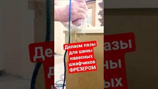Фрезеруем навесные шкафчики под длинную шину  #фрезер #сборкакухни #шкафчики #шина #подвес