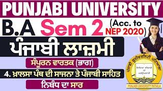Khalsa Panth di Sajna te Punjabi Sahit| BA 1 Sem 2 Punjabi Compulsory| Punjabi Compulsory BA 1 Sem 2