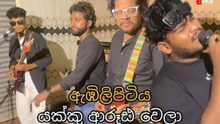 Embilipitiya DEAMONS new Nonstop 2 ඇඹිලිපිටිය ඩීමන්ස්