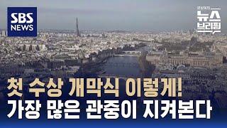 파리 올림픽 수상 개막식 이렇게 열린다…역대 최다 관중 / SBS / 편상욱의 뉴스브리핑