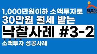 소액으로 투자해서 월세받는 투자사례